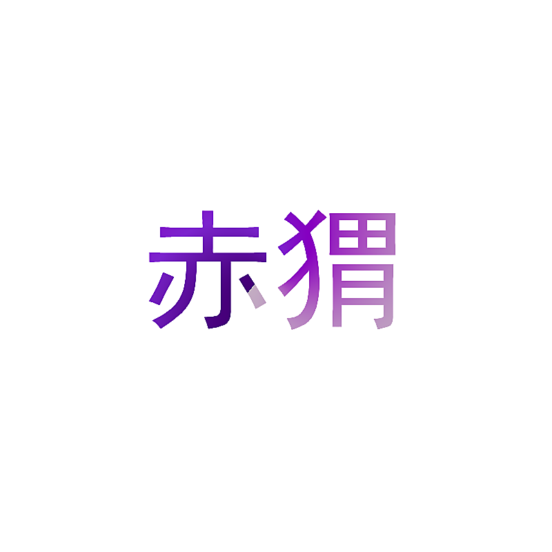 赤猬