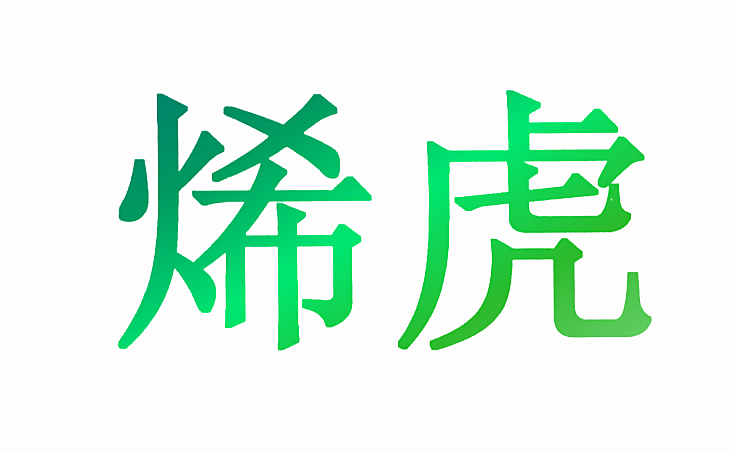 烯虎