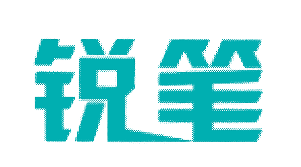 锐笔