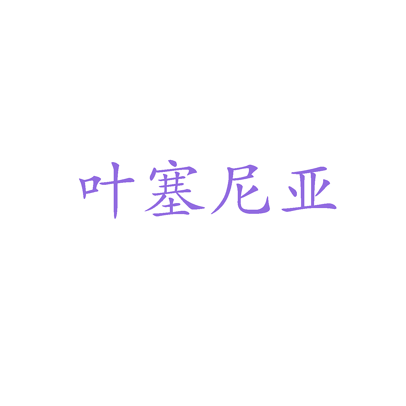 叶塞尼亚